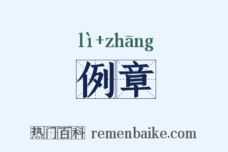 例章是什么意思的图片